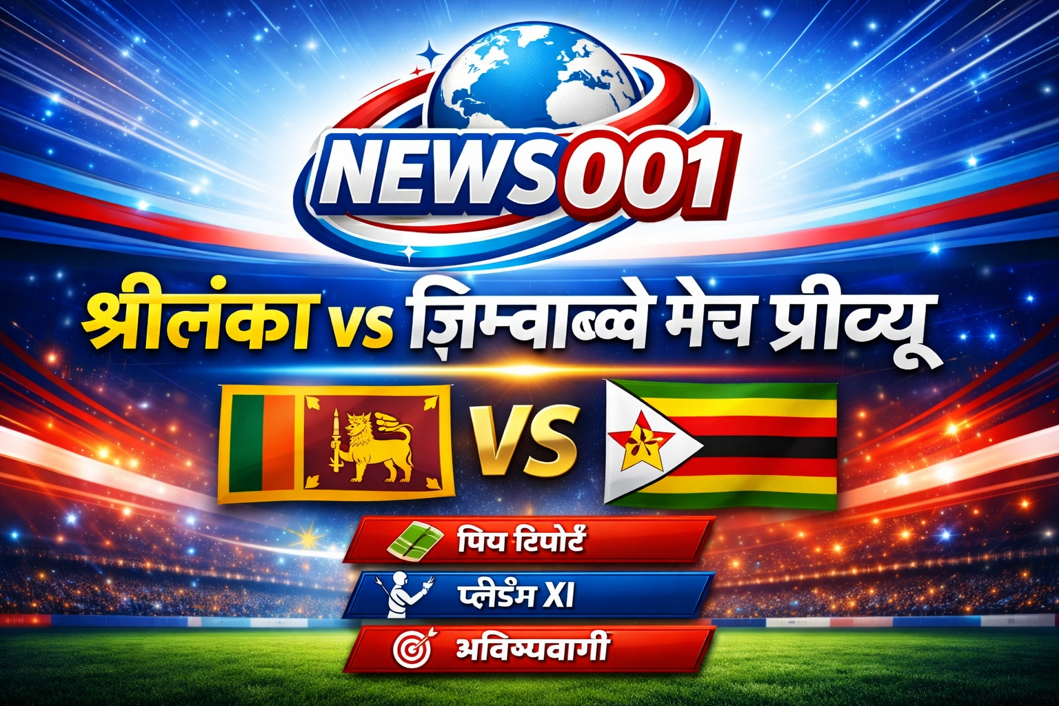 Sri Lanka national cricket team vs Zimbabwe national cricket team: कौन जीतेगा आज का मैच? पूरी जानकारी हिंदी में
