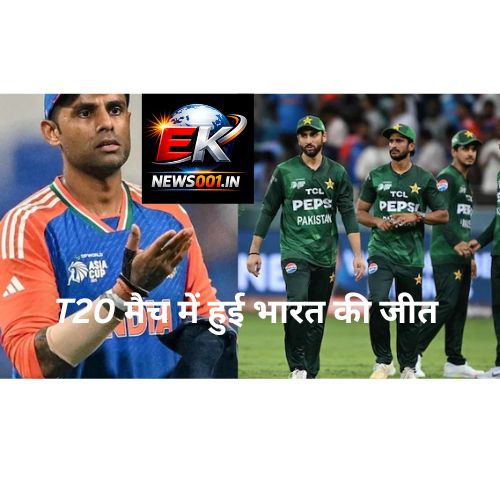 T20 मैच में हुई भारत की जीत