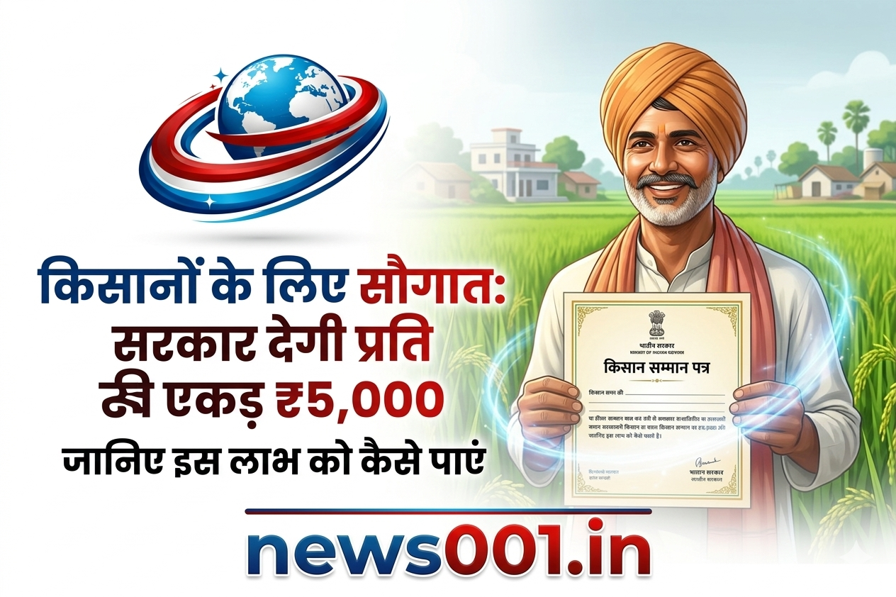 “2026 में किसानों के लिए बड़ी खुशखबरी! सरकार अब प्रति एकड़ ₹5,000 की आर्थिक सहायता दे रही है। जानिए क्या है पात्रता, कौन से दस्तावेज लगेंगे और news001.in पर ऑनलाइन आवेदन कैसे करें।”