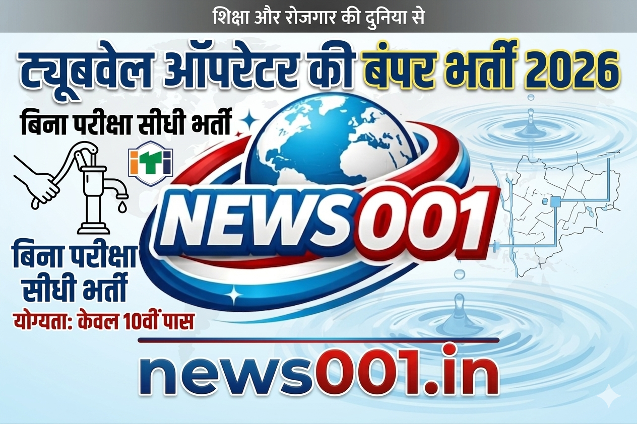 “ट्यूबवेल ऑपरेटर भर्ती 2026: 10वीं पास के लिए बिना परीक्षा सरकारी नौकरी पाने का बड़ा मौका! आवेदन प्रक्रिया, योग्यता और चयन की पूरी जानकारी के लिए news001.in पर अभी पढ़ें।”