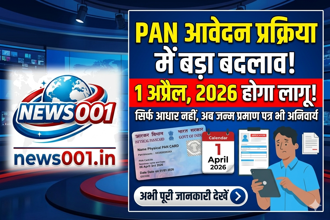 सावधान! 1 अप्रैल से PAN आवेदन के नियमों में बड़ा बदलाव, अब सिर्फ आधार से नहीं बनेगा पैन कार्ड news001.in