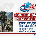 Indian Army Porter Recruitment 2026: 8वीं पास के लिए 600 पदों पर सीधी भर्ती, News001.in यहाँ देखें पूरी जानकारी