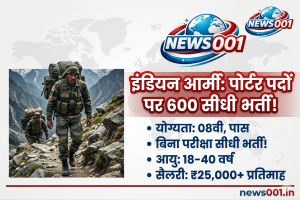 Indian Army Porter Recruitment 2026: 8वीं पास के लिए 600 पदों पर सीधी भर्ती, News001.in यहाँ देखें पूरी जानकारी