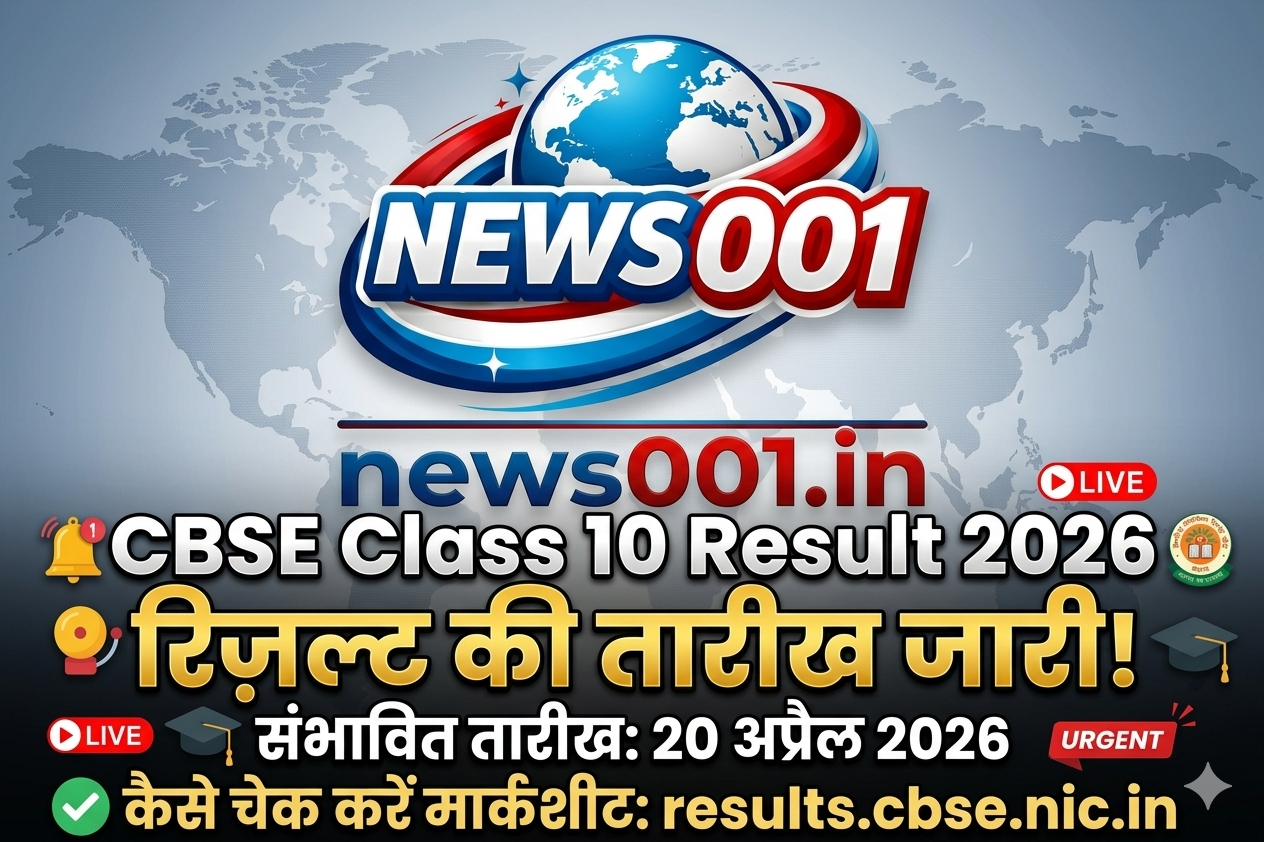 CBSE Class 10 Result 2026 Date: इस दिन आएगा 10वीं का रिजल्ट, यहाँ देखें News001.in